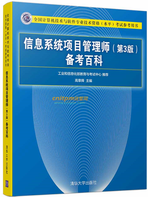 《信息系统项目管理师(第3版)备考百科》