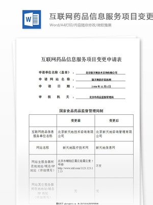 互联网药品信息服务项目变更申请表