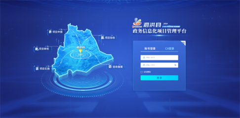 聚焦政务数字化转型 泗洪县政务信息化项目管理平台上线运行