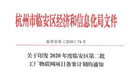 好消息 临安区新增工厂物联网项目28个