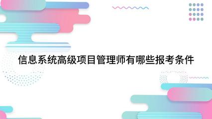 信息系统集成高级项目经理证书