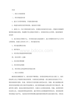 医院信息化建设项目建议书.docx