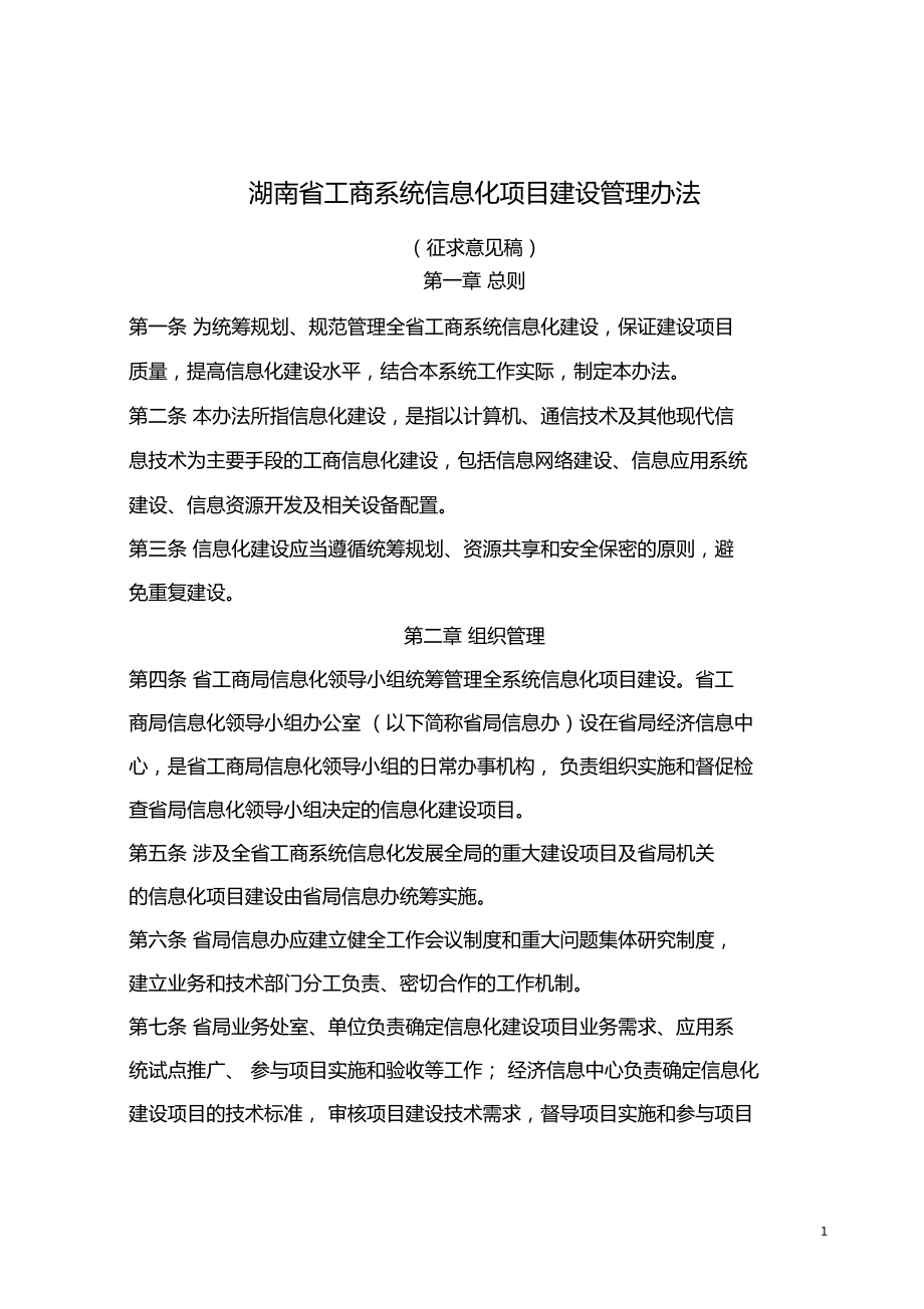 湖南信息化项目建设管理办法