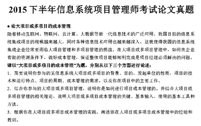2015年下半年软考高级信息系统项目管理师论文真题