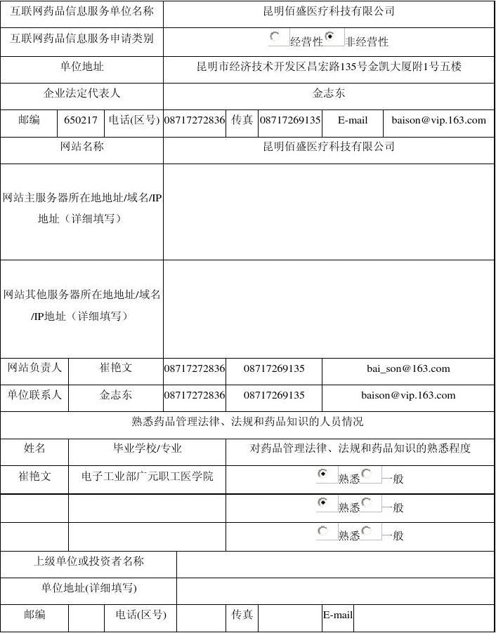 互联网药品信息服务项目申请表(3)