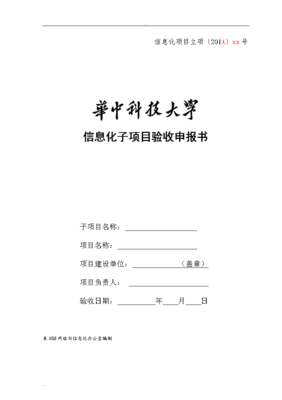信息化项目验收报告