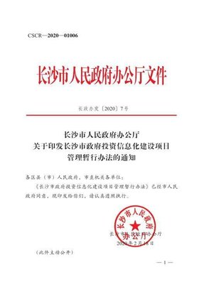 长沙出台《政府投资信息化建设项目管理暂行办法》