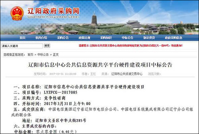 中国电信一分钱中标辽宁辽阳信息化项目