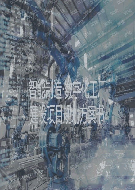 智能制造项目 数字化工厂规划与建设方案资源 csdn文库