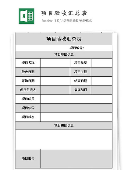项目验收汇总表模版