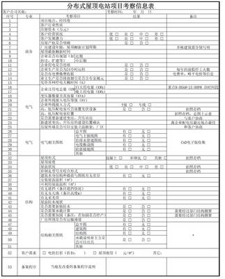光伏电站项目考察表