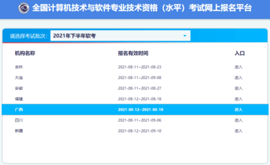 报名开始!广西2021年下半年信息系统项目管理师报名入口开通(8月12日起)
