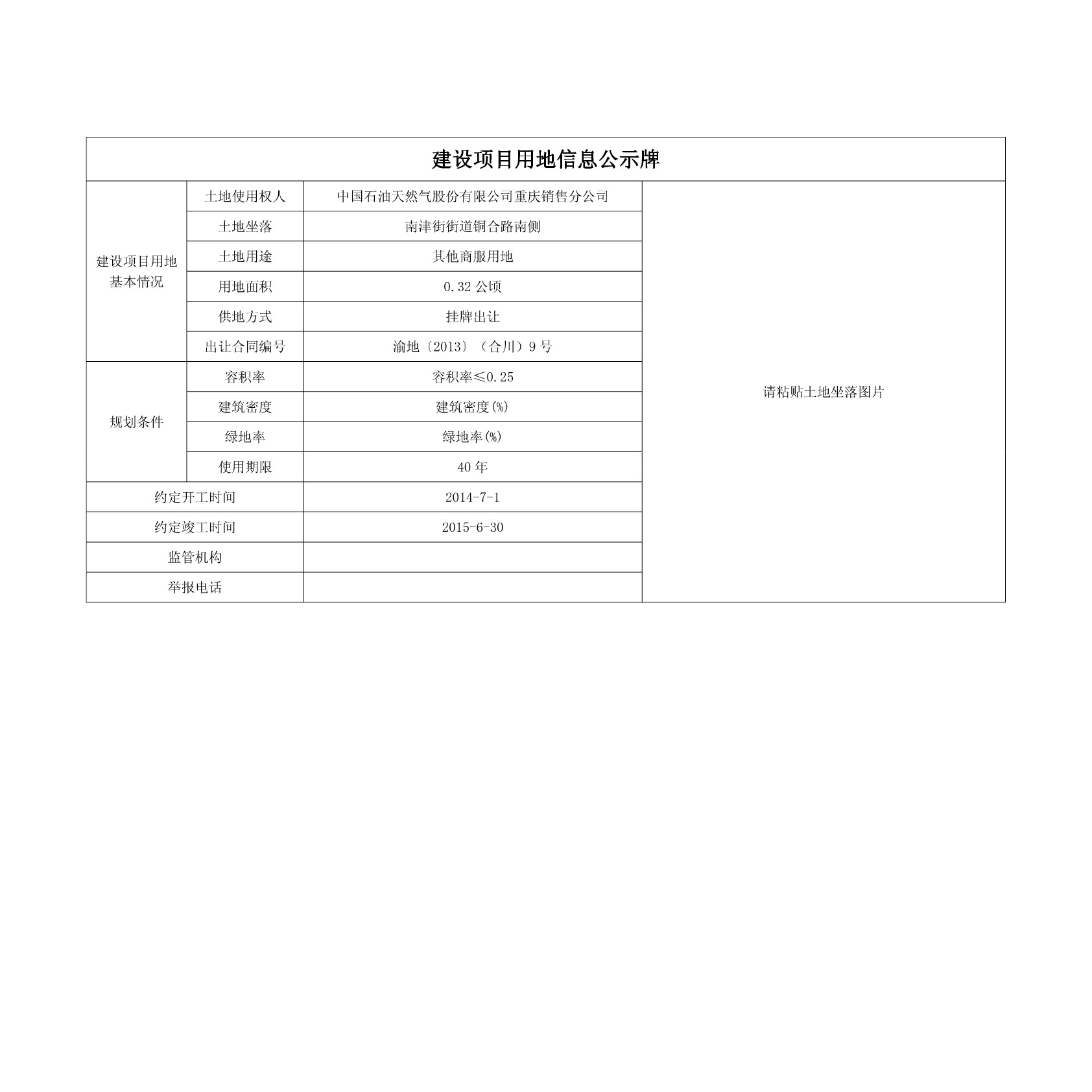 建设项目用地信息公示牌